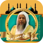 Logo of قران كامل محمد ايوب بدون نت android Application 